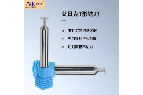 T型刀的公差范圍是多少？